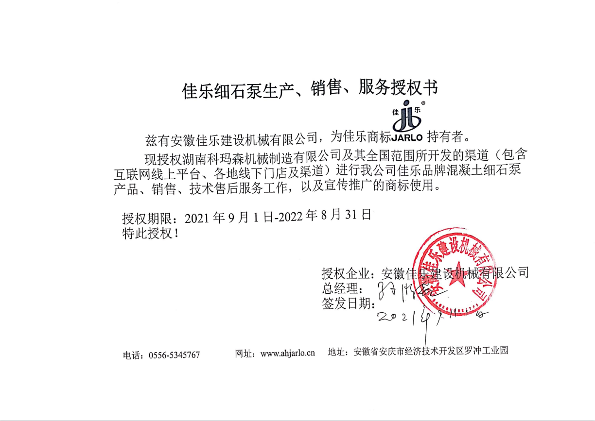 好消息：湖南科玛森与安徽佳乐2021授权书续签圆满完成！