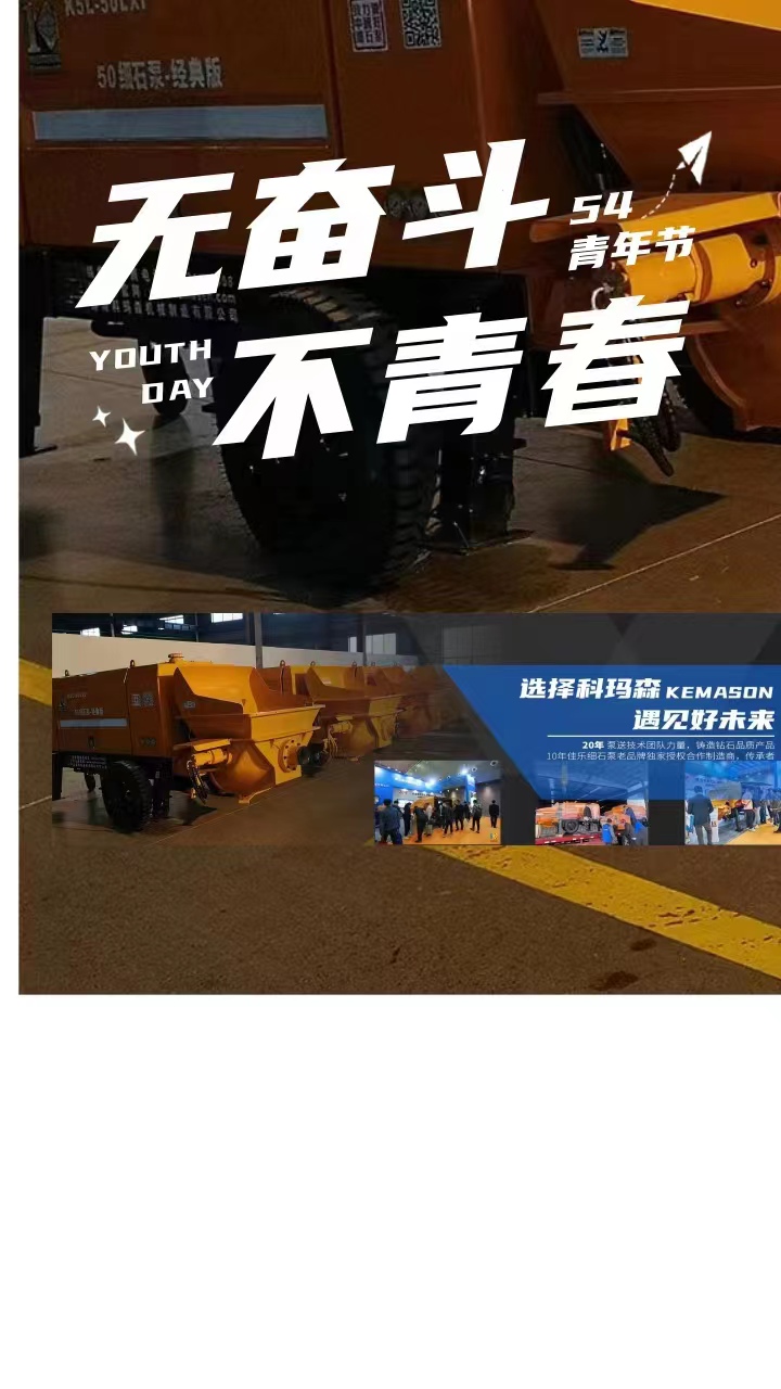 五四青年节，科玛森致敬岁月、努力奋斗，不负使命---“致力于做中国好细石泵”民族品牌。