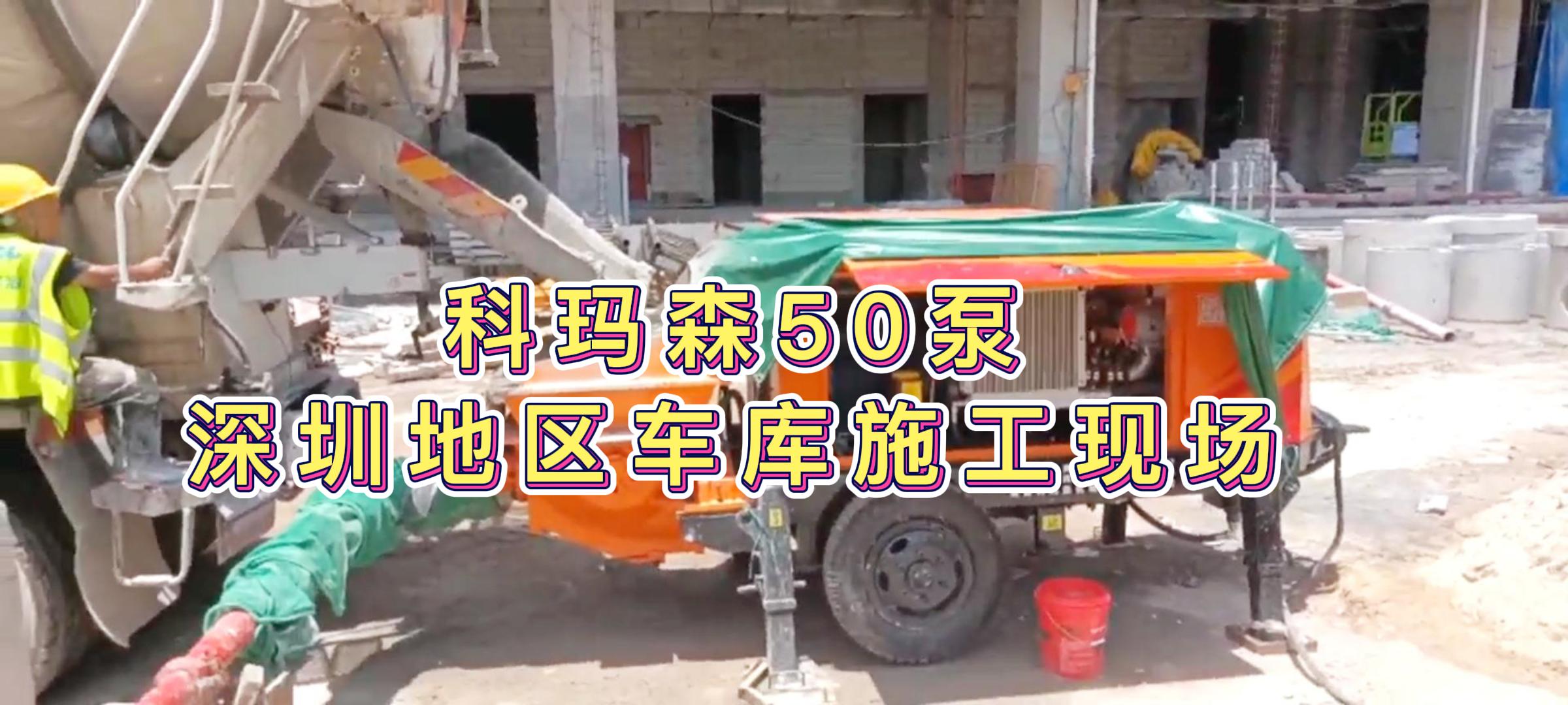 科玛森50细石泵 混凝土输送泵，深圳地区车库泵送施工现场